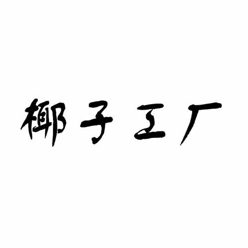 椰子工厂商标注册申请等待驳回复审