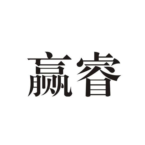 玉环赢睿阀门制造厂第06类金属材料商标注册实务指南