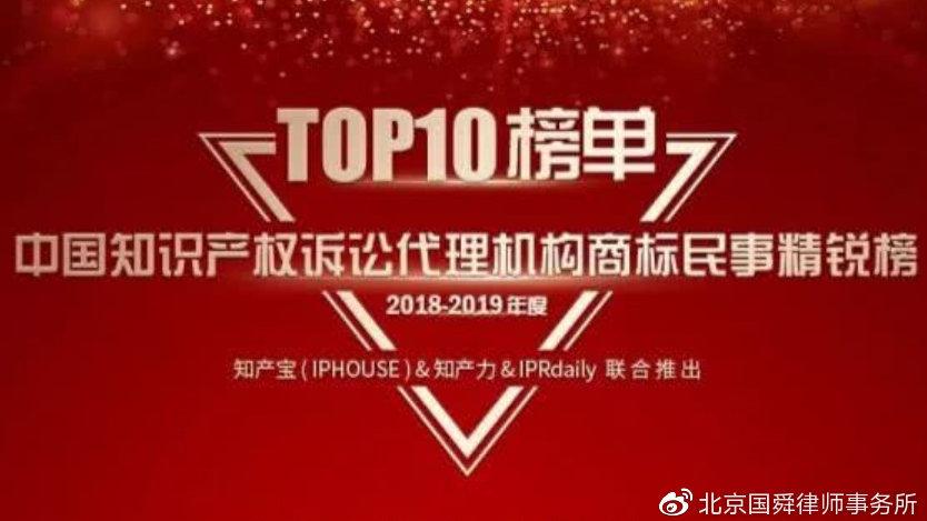 国舜律所入选中国知识产权诉讼代理机构商标民事精锐榜TOP10 以专业实力守护品牌价值